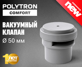 Вакуумный клапан PRO AQUA Comfort диаметром 50 мм для систем водоснабжения PRO AQUA