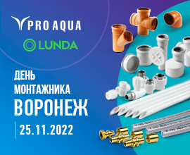  PRO AQUA ждет вас на Дне монтажника в Воронеже! для систем водоснабжения PRO AQUA