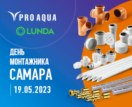 Приходите на «День монтажника» LUNDA в Самаре! PRO AQUA – фото, характеристики, цена Приходите на «День монтажника» LUNDA в Самаре! для систем водоснабжения PRO AQUA