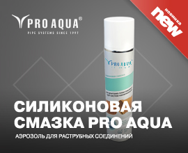 Новинка сезона 2022 – силиконовая смазка PRO AQUA для систем водоснабжения PRO AQUA