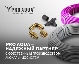Аксиальные системы PRO AQUA - мейнстрим нашего времени для систем водоснабжения PRO AQUA