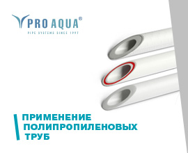 Напорный полипропилен PRO AQUA – гарантия качества и надежности для систем водоснабжения PRO AQUA