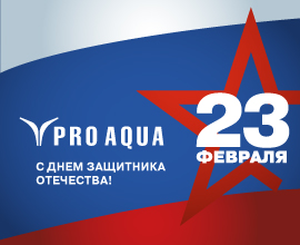 День защитника Отечества для систем водоснабжения PRO AQUA