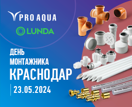 Приглашаем на «День монтажника» в Краснодаре для систем водоснабжения PRO AQUA