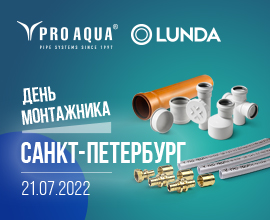 LUNDA и PRO AQUA на Дне монтажника в Санкт-Петербурге для систем водоснабжения PRO AQUA
