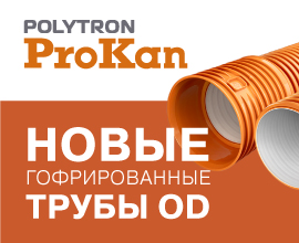Новинка! Завод «ПРО АКВА» запустил производство трубы POLYТRON ProKan в диаметрах DN/OD для систем водоснабжения PRO AQUA