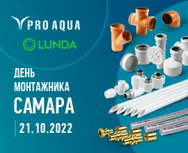«День монтажника» в Самаре! Приглашаем всех! для систем водоснабжения PRO AQUA
