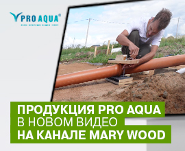 Краш-тест PRO AQUA TERRA у видео-блогера Mary Wood для систем водоснабжения PRO AQUA