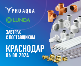 PRO AQUA приглашает на бизнес-завтрак в Краснодаре для систем водоснабжения PRO AQUA