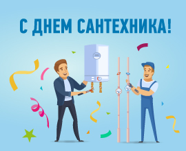 Поздравляем с наступающим Днем сантехника! для систем водоснабжения PRO AQUA