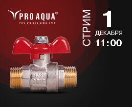 Приглашаем на наш прямой эфир по шаровым кранам PRO AQUA для систем водоснабжения PRO AQUA
