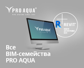 Все BIM-семейства за один клик! для систем водоснабжения PRO AQUA