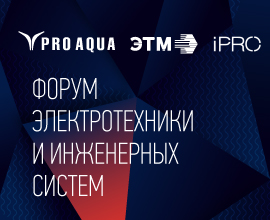 Ждем вас на Форуме электротехники и инженерных систем от ЭТМ в Уфе! для систем водоснабжения PRO AQUA