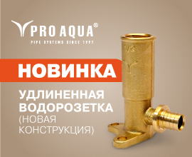 Удлиненная водорозетка PRO AQUA в новом исполнении для систем водоснабжения PRO AQUA
