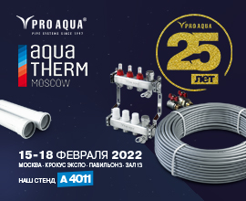 Ждем вас на нашем стенде А 4011!  для систем водоснабжения PRO AQUA