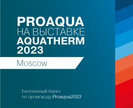 Ваш билет на выставку Aquatherm Moscow2023! для систем водоснабжения PRO AQUA