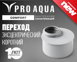 Запущено производство короткого перехода PRO AQUA Comfort   для систем водоснабжения PRO AQUA