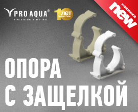 Новинка от PRO AQUA – опора с защелкой для систем водоснабжения PRO AQUA