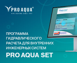 Академия PRO AQUA запускает обучение по программе PRO AQUA SET 7.2 для систем водоснабжения PRO AQUA