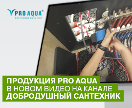 Продукция PRO AQUA в новом видеоролике блогера «Добродушный сантехник» PRO AQUA – фото, характеристики, цена Продукция PRO AQUA в новом видеоролике блогера «Добродушный сантехник» для систем водоснабжения PRO AQUA