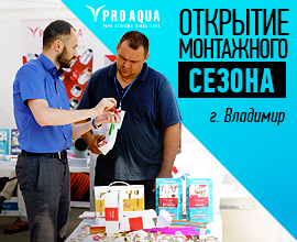 Компания «Про Аква» на открытии монтажного сезона в городе Владимире  для систем водоснабжения PRO AQUA