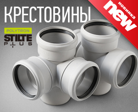 Новые крестовины в линейке бесшумной канализации PRO AQUA Stilte Plus для систем водоснабжения PRO AQUA