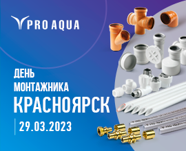 Компания «Про Аква» примет участие на мероприятии «День монтажника и энергетика» в Красноярске! для систем водоснабжения PRO AQUA