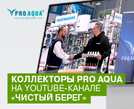 На YouTube-канале «Чистый берег» вышел новый видеоролик о коллекторах PRO AQUA для систем водоснабжения PRO AQUA