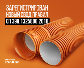 Утвержден новый свод правил на проектирование и монтаж наружных трубопроводов для систем водоснабжения PRO AQUA