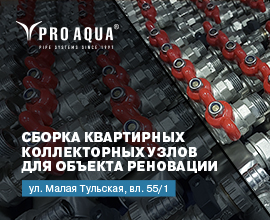 ККУ PRO AQUA установили в жилом доме на Малой Тульской для систем водоснабжения PRO AQUA