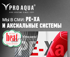 Аксиальные системы PRO AQUA для систем водоснабжения PRO AQUA