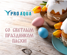 Поздравляем с Пасхой!  для систем водоснабжения PRO AQUA