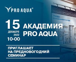 Открыта регистрация на предновогодний семинар для монтажников! для систем водоснабжения PRO AQUA