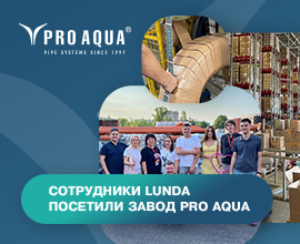 Сотрудники LUNDA посетили подмосковный завод «ПРО АКВА» для систем водоснабжения PRO AQUA