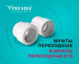 Муфты переходные и муфты переходные Н/В. А вы знаете, в чем разница? для систем водоснабжения PRO AQUA