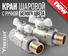Новая модель полнопроходного шарового крана PRO AQUA для систем водоснабжения PRO AQUA