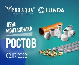 День монтажника в Ростове-на-Дону с PRO AQUA! для систем водоснабжения PRO AQUA