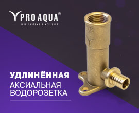 Новинка – удлиненная водорозетка PRO AQUA для систем водоснабжения PRO AQUA