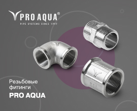 Резьбовые соединения от PRO AQUA. Быстро и надежно! для систем водоснабжения PRO AQUA