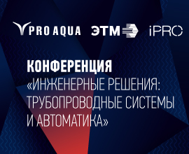 Приглашаем на конференцию «Инженерные решения: трубопроводные системы и автоматика» для систем водоснабжения PRO AQUA