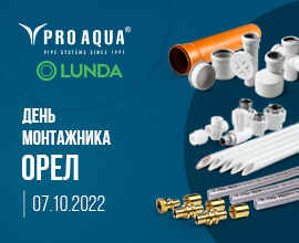 Город Орел, встречай! PRO AQUA & LUNDA на Дне монтажника! для систем водоснабжения PRO AQUA