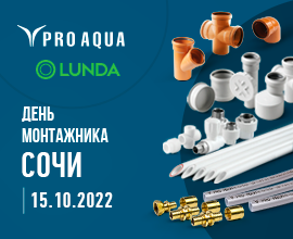 Приглашаем на «День монтажника» в Сочи! для систем водоснабжения PRO AQUA