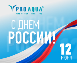 Поздравляем с Днем России!  для систем водоснабжения PRO AQUA