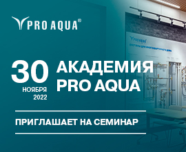 Открываем регистрацию на семинар для монтажников! Приходите к нам 30 ноября! для систем водоснабжения PRO AQUA
