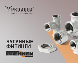Отличный выбор – чугунные фитинги Brennen! для систем водоснабжения PRO AQUA