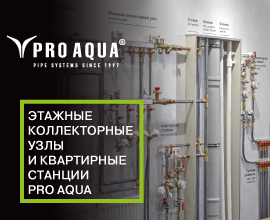 Новое видео «Этажные коллекторные узлы и квартирные станции PRO AQUA» уже на YouTube! для систем водоснабжения PRO AQUA