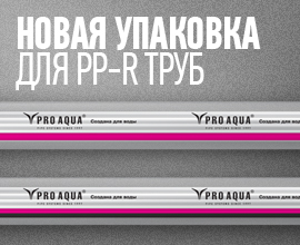 Новая удобная упаковка PP-R труб PRO AQUA для систем водоснабжения PRO AQUA