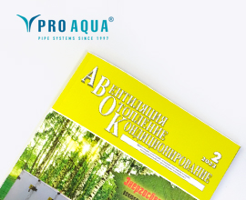 Аксиальные системы PRO AQUA в журнале «АВОК» для систем водоснабжения PRO AQUA