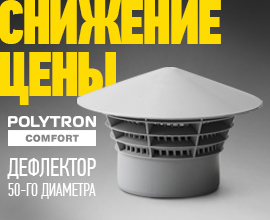 Дефлектор PRO AQUA Comfort стал значительно дешевле! для систем водоснабжения PRO AQUA