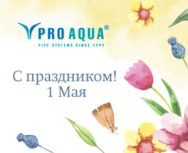 С наступающим Праздником Весны и Труда! для систем водоснабжения PRO AQUA